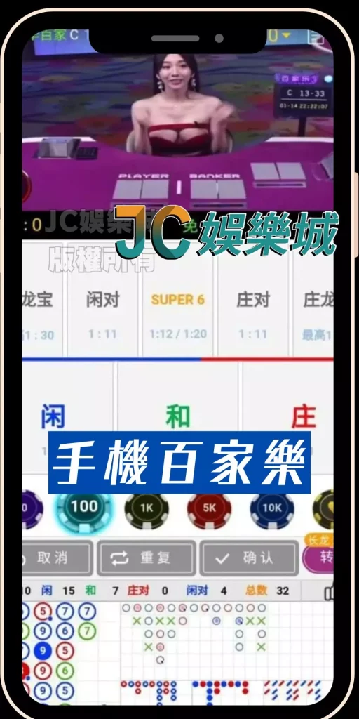 手機百家樂app