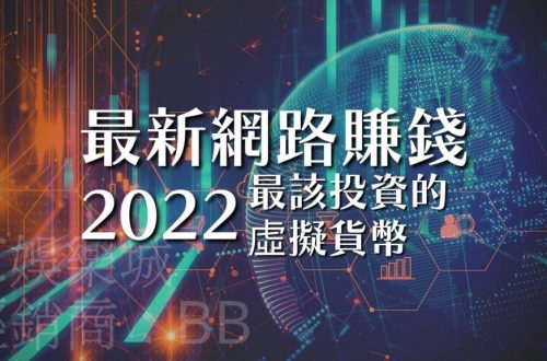 2022虛擬貨幣