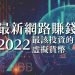 2022虛擬貨幣
