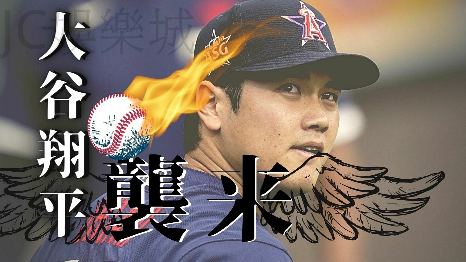 【2022 MLB明星賽】連又帥又颯的大谷翔平都不知道，別說自己是棒球迷！