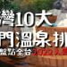 台灣10大熱門溫泉排行