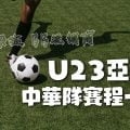 U23中華隊