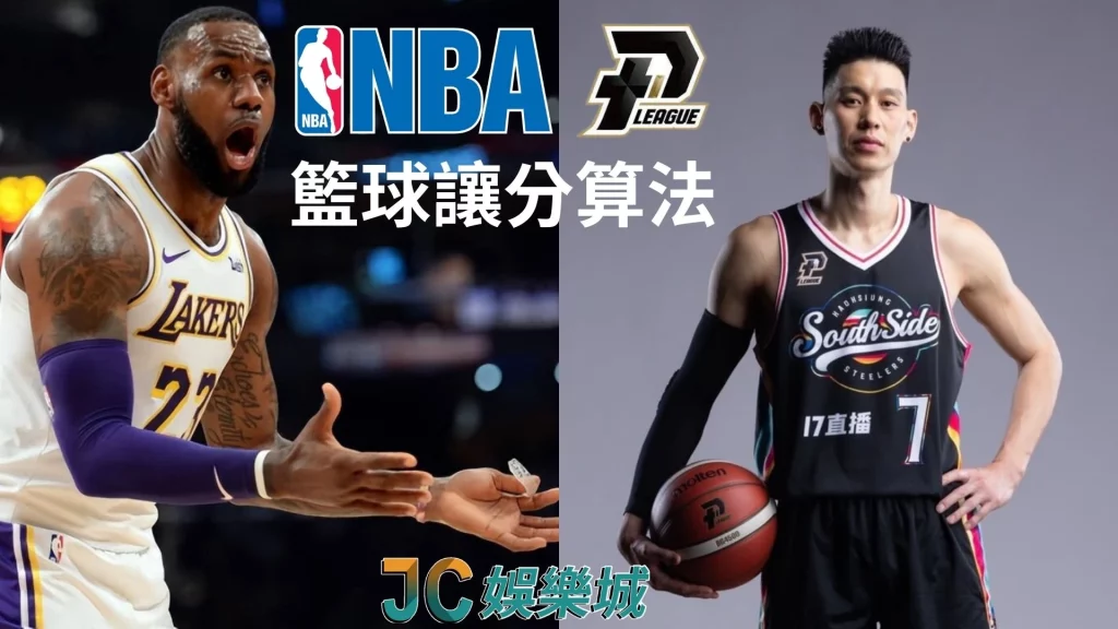 NBA讓分、PLG讓分